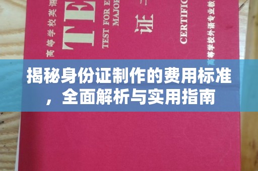 海安揭秘身份证制作的费用标准，全面解析与实用指南